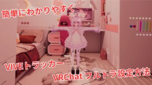 「VRChat」フルトラ設定方法【VIVEトラッカー】