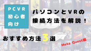 【Meta Quest編】PCVRのセットアップ(接続方法)の仕方をまとめて紹介！