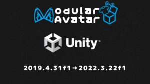 【Modular Avatar】Unity 2019の最後のアップデート？！Unity 2022に更新を！