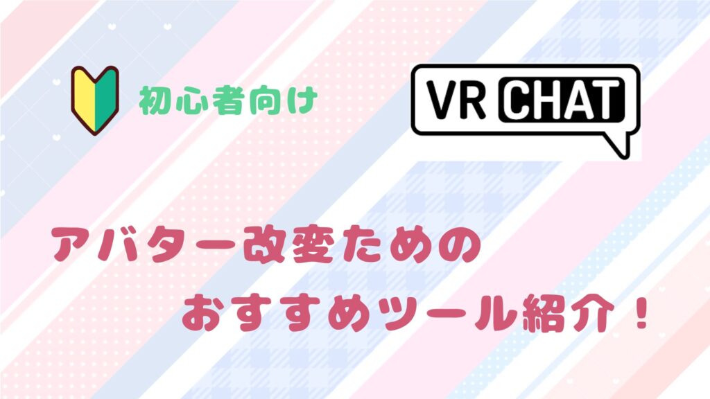 【VRChat】アバター改変時VCCに導入必須レベルのおすすめツールと導入方法解説！