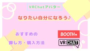 【アバミューに行こう!!】VRChatアバターの探し方と購入方法を解説!!