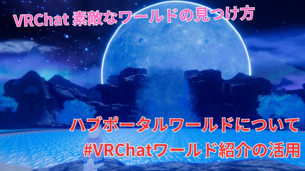 【活用必須】#VRChatワールド紹介を使ってオススメのワールドにjoinしよう