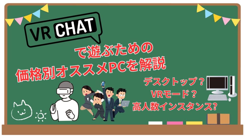 【最新版】VRChat向けおすすめパソコンを徹底的に解説！(RTX 50/40シリーズ)