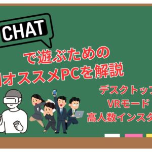 『VRChat』を遊ぶためのおすすめパソコンを価格別に解説！(2024年)