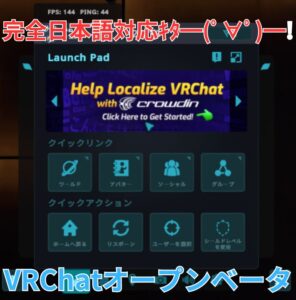 【VRChatが完全日本語対応!?】オープンベータに今すぐ参加しよう!!