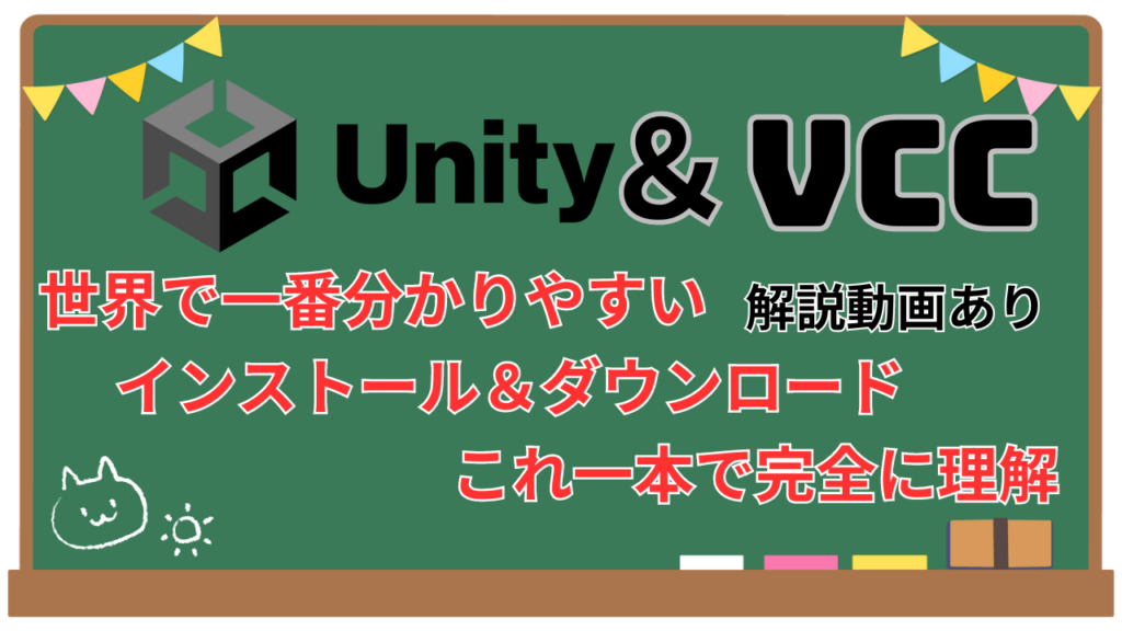 Unity/VCCのインストール＆ダウンロード VRChat初心者向け記事