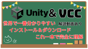 【VRChat初心者向け】Unity/VCCのインストール＆ダウンロード方法を動画付きで解説！