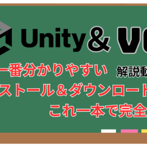 【VRChat初心者向け】Unity/VCCのインストール＆ダウンロード方法を動画付きで解説！