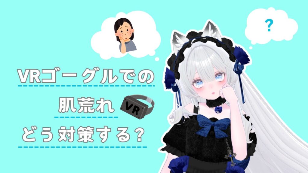 VRゴーグル（HMD）の肌荒れ対策について【VRChat】