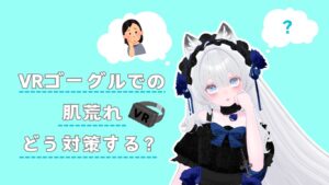 VRゴーグル（HMD）の肌荒れ対策について【VRChat】