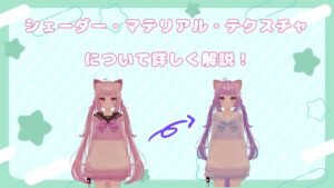 【VRChat】アバターの色改変で必要な「テクスチャ・シェーダー・マテリアル」の知識を解説！