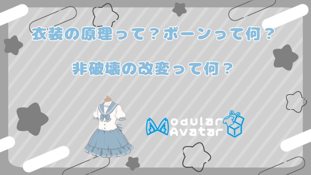 【VRChat】アバター改変で「衣装がアバターに追随する原理」と「非破壊の改変」について（Unity）