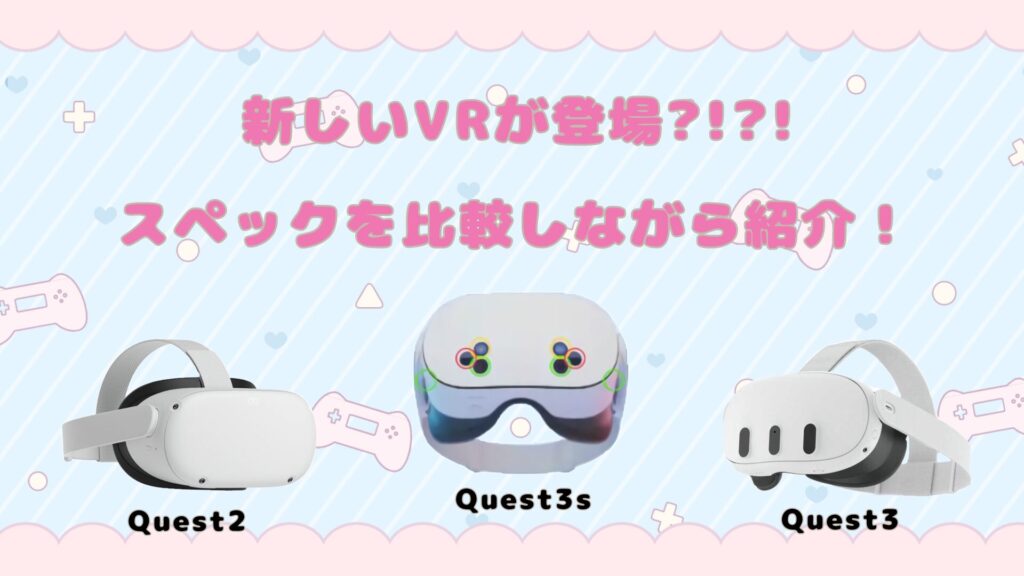 【Meta Quest 3s】スペックを他のVRと比較！これからVRを買う人はちょっと待って！(リーク情報)