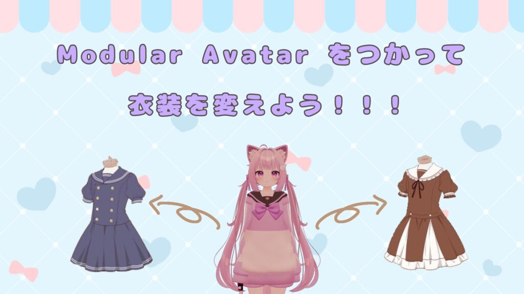 【VRChat】Modular Avatar を使った対応衣装の着せ替え方（改変の第1歩）