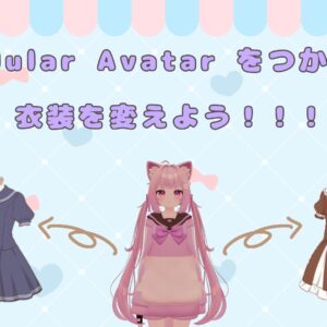 【VRChat】Modular Avatar を使った対応衣装の着せ替え方（改変の第1歩）