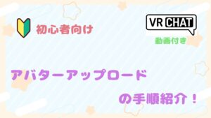 【最新版】VRChatへのアバターアップロード方法を動画付きで解説！ (Unity・VCC)