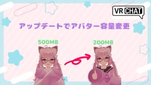 【VRChat】アップデートでアバターの最大容量が変更？！(アバターの軽量化を！)