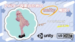 【Unity】アバター改変なび