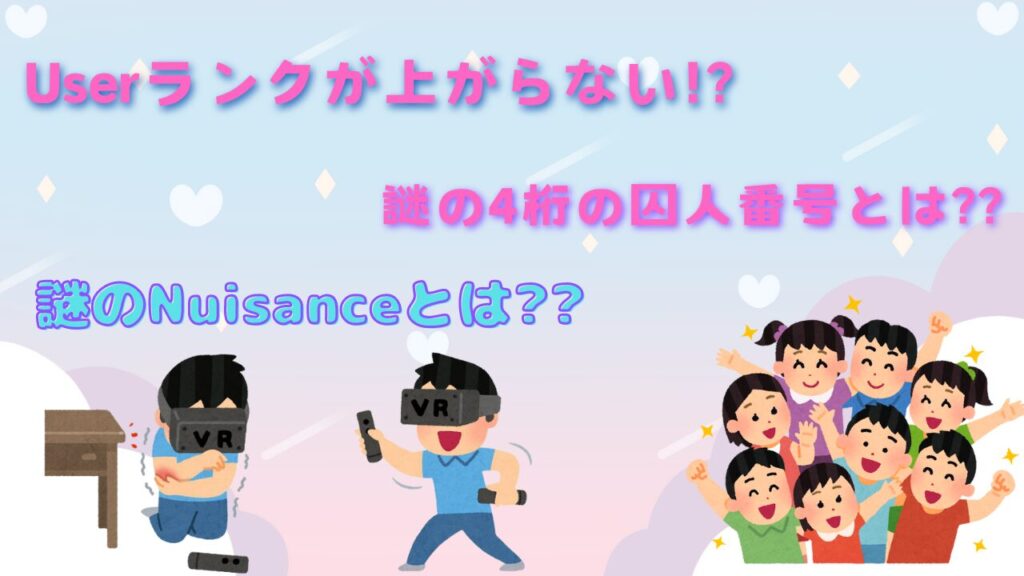 【Userランクが上がらない!?】通称囚人番号とは?? 謎のランクのNuisanceとは?? (VRChat)