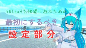 【設定必須!?】VRchat初心者が最初にするべき設定について