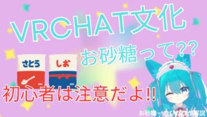 【VRChat文化】のお砂糖とお塩とは？お砂糖の定義について