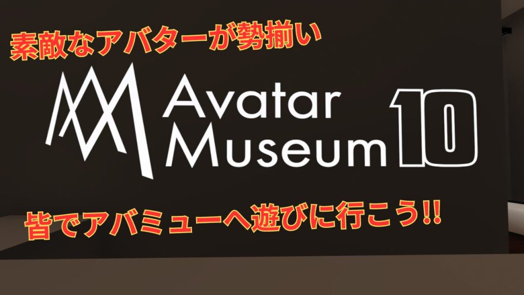 【VRChat】AvatarMuseumでかわいいアバターに出会える!!（アバターミュージアム）