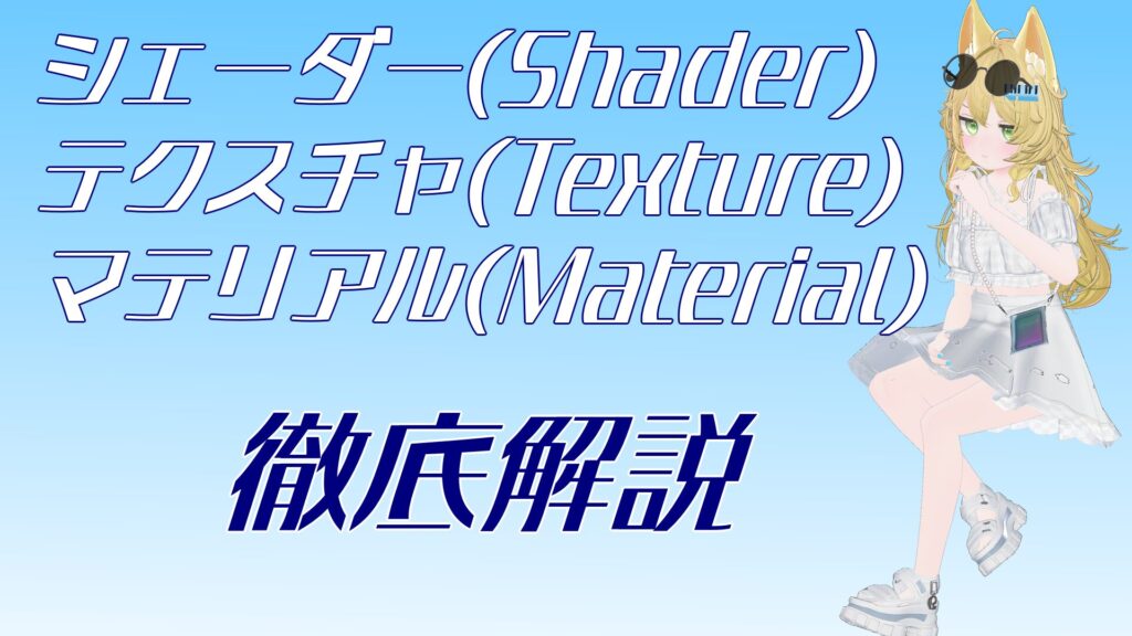 【2026年最新】VRChatアバターの色改変で必要な「テクスチャ・シェーダー・マテリアル」の知識を解説!