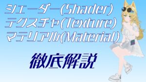 【2026年最新】VRChatアバターの色改変で必要な「テクスチャ・シェーダー・マテリアル」の知識を解説!