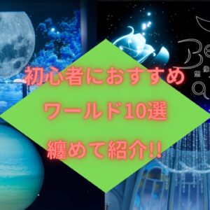 【2024年8月更新】初心者にガチでおすすめなワールド10選紹介!!(VRchat)