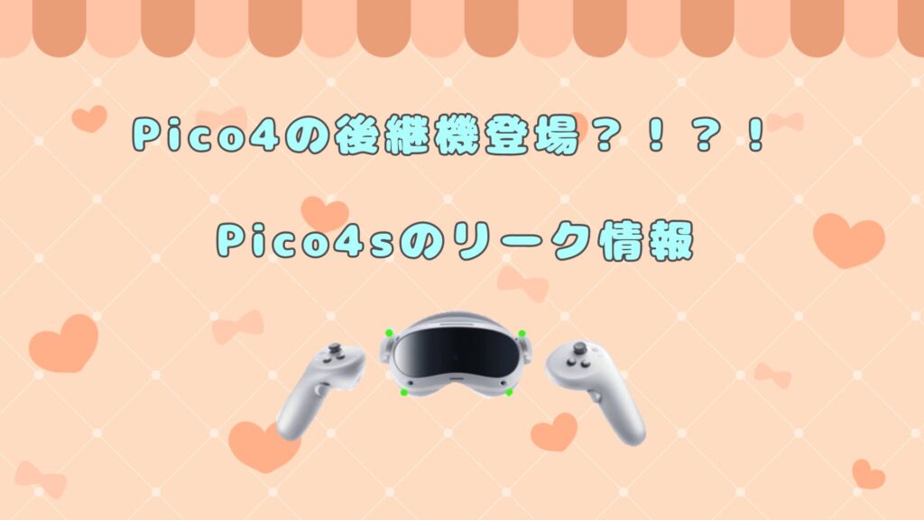 【Pico4の後継機?!】Pico4sのリーク情報が登場！スペックの詳細を現役VRと比較（Pico5）