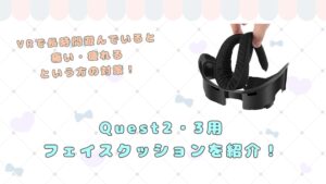 VRヘッドセットでの顔の痛みと疲れを解消！ ～HMD 快適フェイスパッドをレビュー～