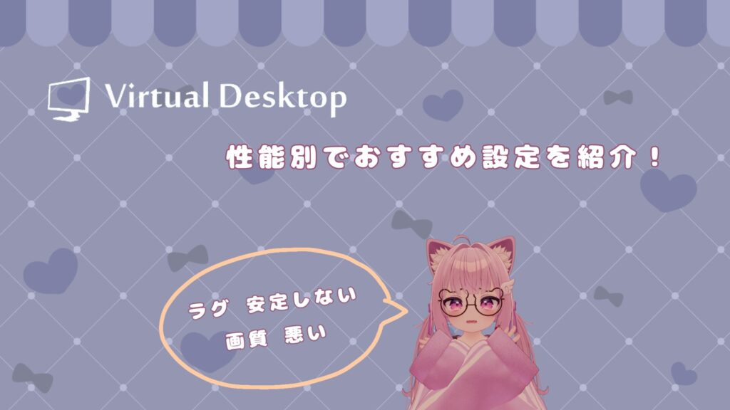 【Virtual Desktop】PCの性能別におすすめの設定を紹介！最適・詳細な設定まで解説