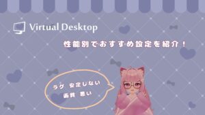 【Virtual Desktop】PCの性能別におすすめの設定を紹介！最適・詳細な設定まで解説