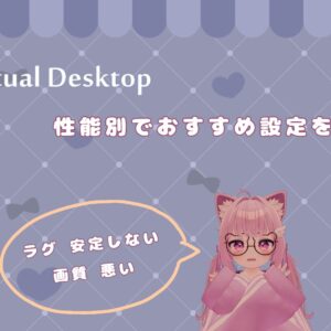 【Virtual Desktop】PCの性能別におすすめの設定を紹介！最適・詳細な設定まで解説