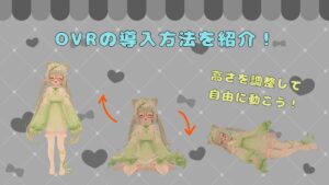 【VRChat】便利なツール『OVR Advanced Settings』を入れて高さを自由に調整しよう！