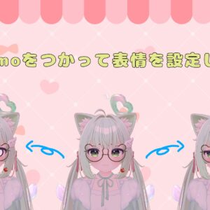 【VRChat】FaceEmoを使ったアバター表情改変のやり方を紹介！(表情設定)