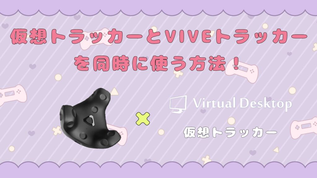 【Virtual Desktop】擬似フルトラッキングとVIVEトラッカーを同時に使う方法を紹介！