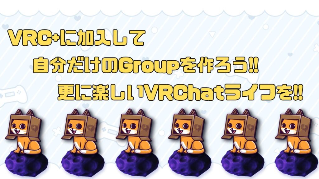 VRC+に入って自分だけのグループ作り方を解説!!  (VRChat)