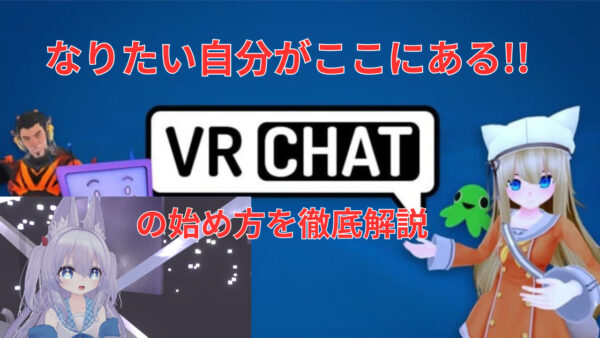 VRChatの始め方 メタバースとは、最初に行くべきワールド 初心者さんが陥りやすい罠を徹底解説!!