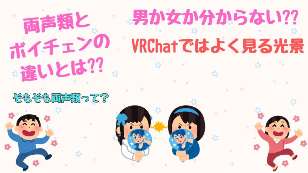 両声類とは？ボイチェンと違う地声の可能性について (VRChat)