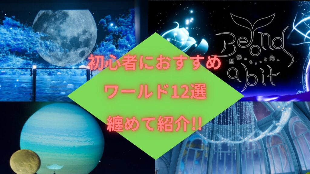 【2025年最新版】VRchat初心者におすすめの12ワールド徹底ガイド