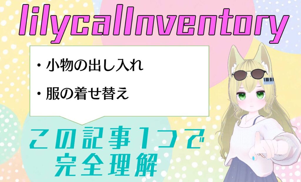 【神ツール】lilycalInventoryのできる事・使い方・導入方法を徹底解説(VRChat)