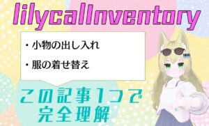 【神ツール】lilycalInventoryのできる事・使い方・導入方法を徹底解説(VRChat)