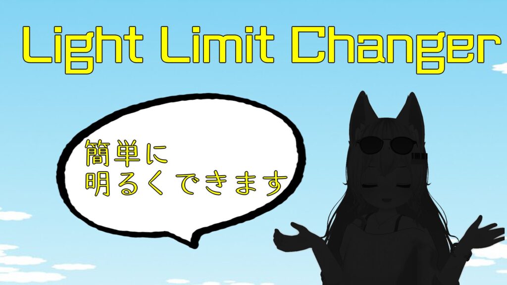 【アバターの明るさを変えよう!!】Light Limit Changerの導入方法と使い方を分かりやすく解説!! (VRChat)