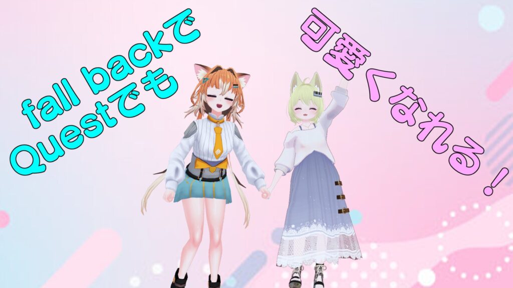 【フォールバックアバターを決めよう!!】Quest対応の種類について解説!!(VRChat fallback)