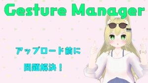 【最強ツール】Gesture Managerを導入してunity上でギミック導入を確認しよう(VRChat)