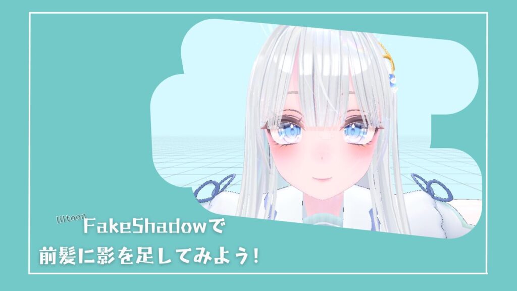 【影を付けてよりリアルに!!】「liltoon」の「Fake Shadow」で前髪の影を付けよう！(VRChat・Unity)