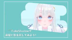 【影を付けてよりリアルに!!】「liltoon」の「Fake Shadow」で前髪の影を付けよう！(VRChat・Unity)