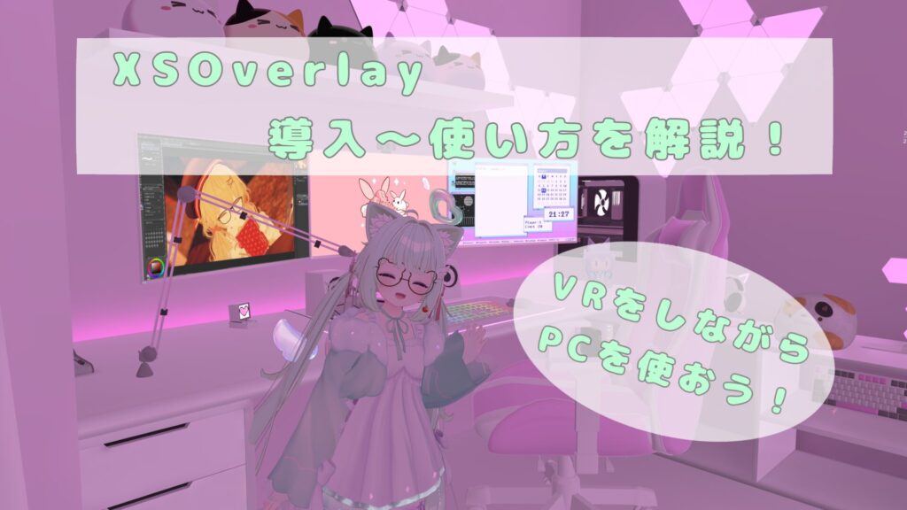 【XSOverlay】VRゲーム上でパソコンを操作する方法を紹介！導入〜使い方まで解説 (VRChat)