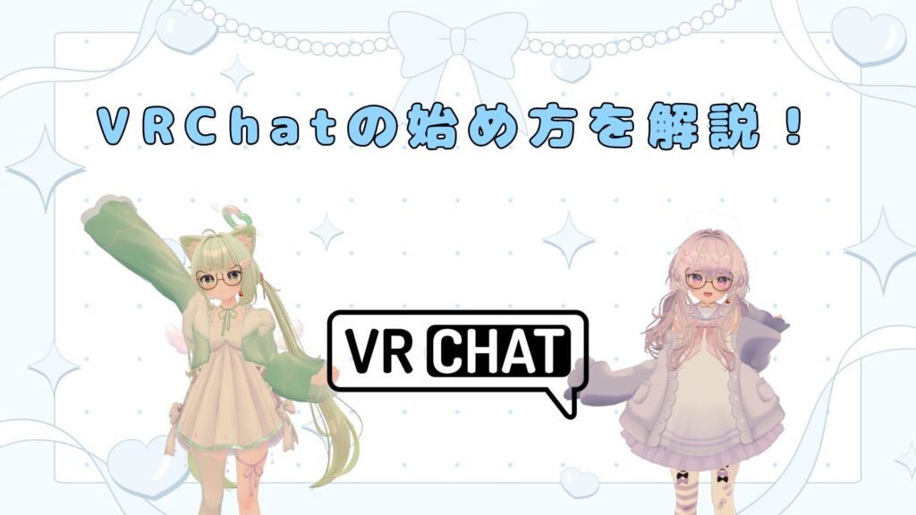 【最新版】VRChatの始め方を一から解説！必要なものや遊び方を紹介！